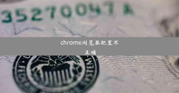 chrome浏览器配置不正确