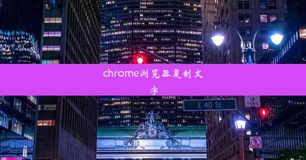 chrome浏览器复制文字