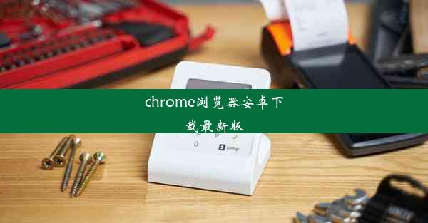 chrome浏览器安卓下载最新版