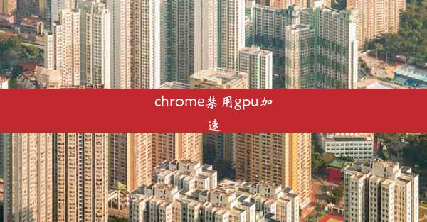 chrome禁用gpu加速