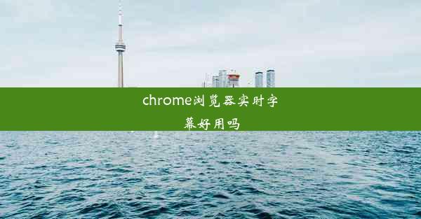 chrome浏览器实时字幕好用吗