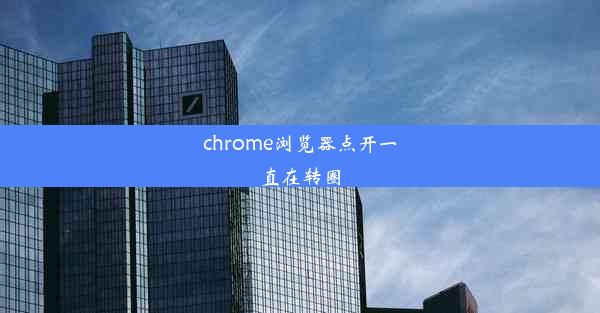 chrome浏览器点开一直在转圈