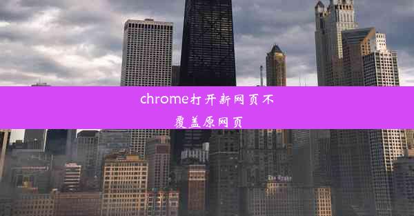 chrome打开新网页不覆盖原网页