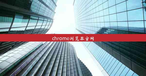 chrome浏览器官网