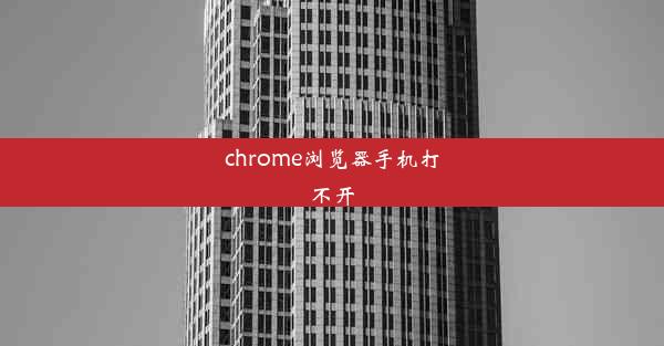 chrome浏览器手机打不开