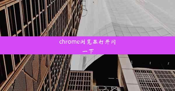 chrome浏览器打开闪一下