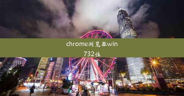 chrome浏览器win732位