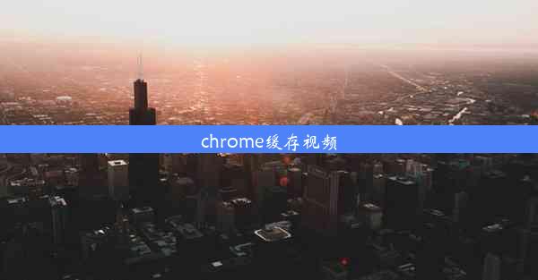 chrome缓存视频