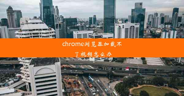 chrome浏览器加载不了视频怎么办