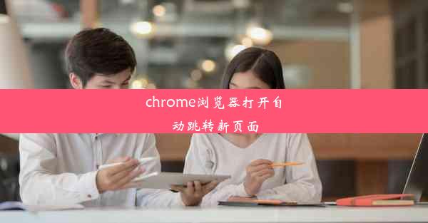 chrome浏览器打开自动跳转新页面