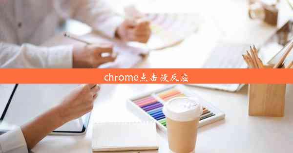 chrome点击没反应