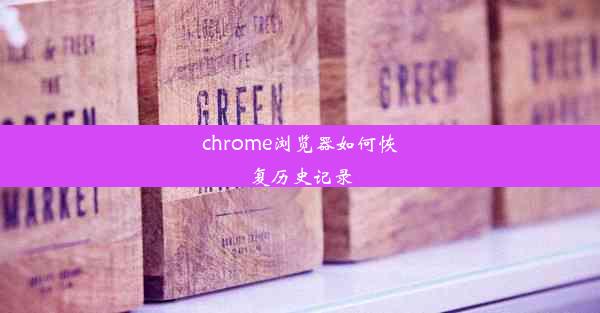 chrome浏览器如何恢复历史记录