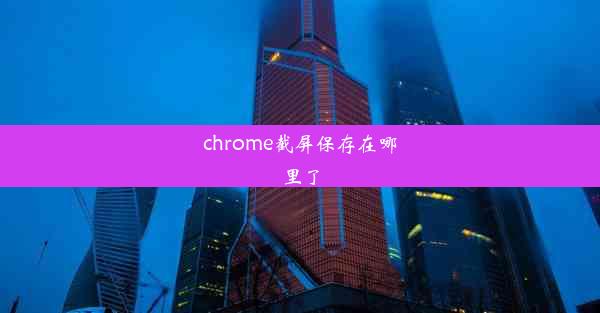 chrome截屏保存在哪里了