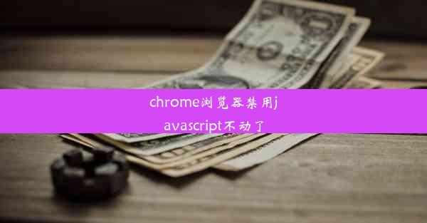 chrome浏览器禁用javascript不动了