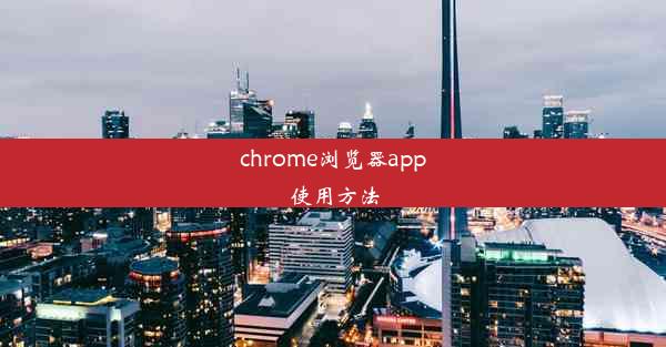 chrome浏览器app使用方法