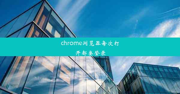 chrome浏览器每次打开都要登录