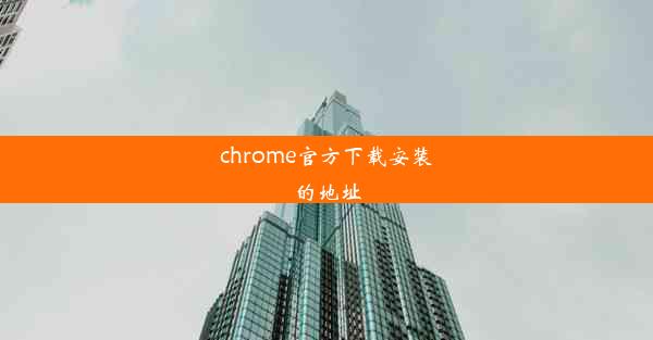 chrome官方下载安装的地址