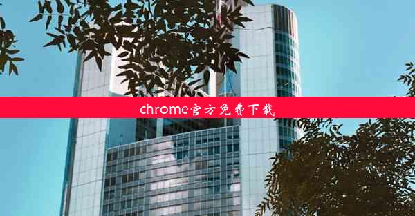 chrome官方免费下载