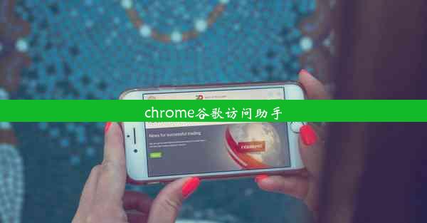 chrome谷歌访问助手