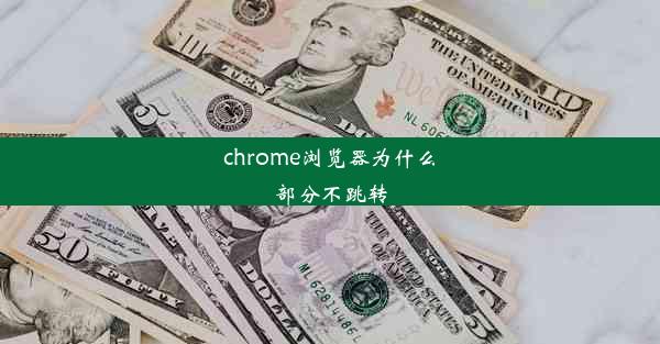 chrome浏览器为什么部分不跳转