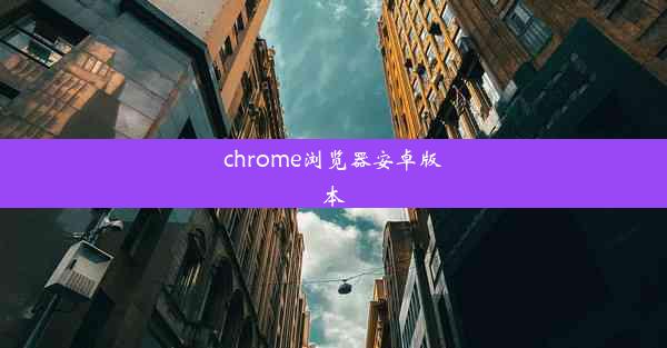 chrome浏览器安卓版本