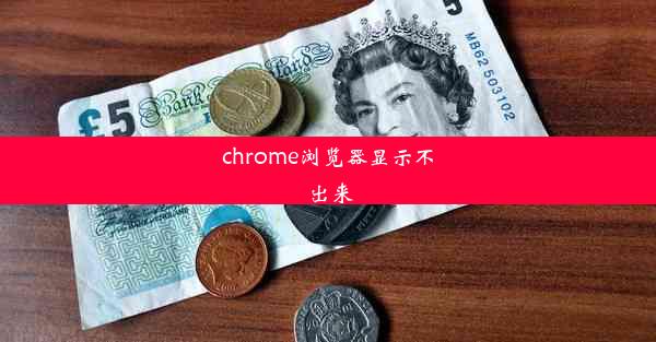 chrome浏览器显示不出来