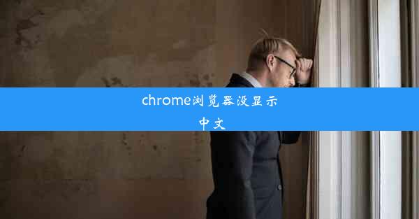 chrome浏览器没显示中文