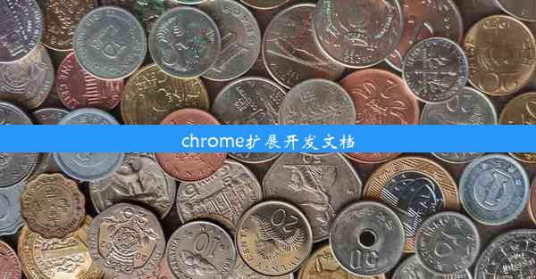 chrome扩展开发文档