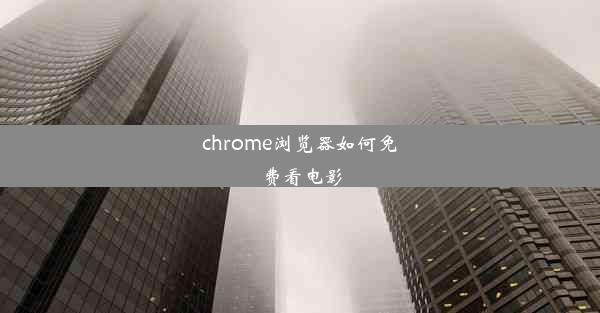 chrome浏览器如何免费看电影