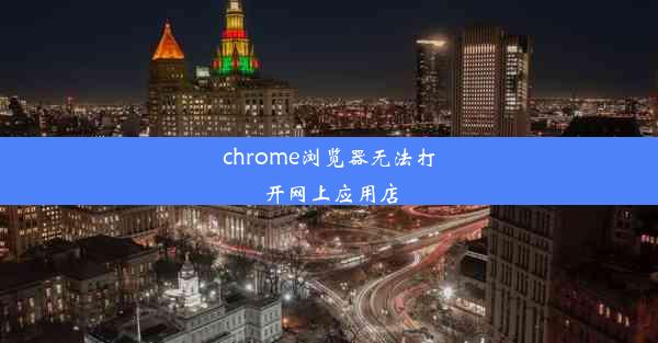 chrome浏览器无法打开网上应用店