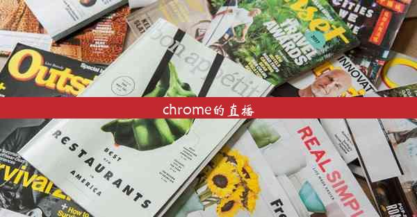 chrome的直播