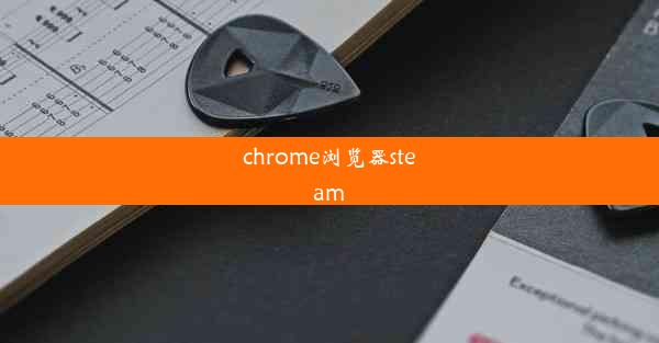 chrome浏览器steam