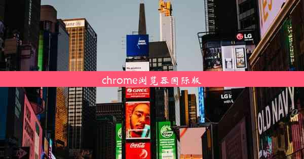 chrome浏览器国际版