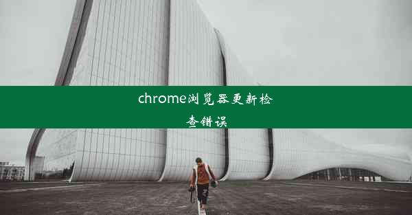 chrome浏览器更新检查错误