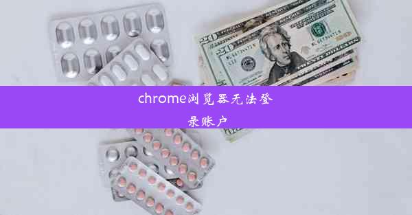 chrome浏览器无法登录账户