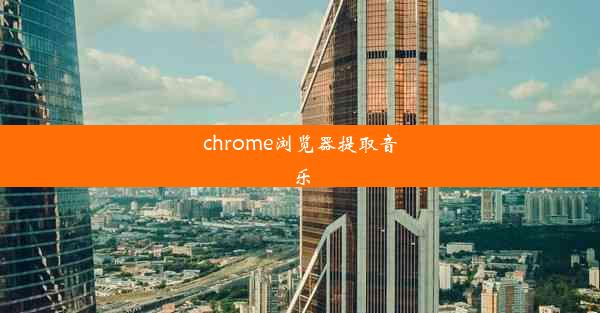 chrome浏览器提取音乐