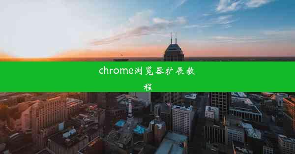 chrome浏览器扩展教程