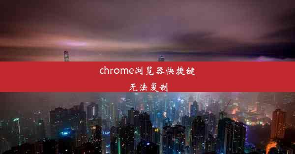 chrome浏览器快捷键无法复制