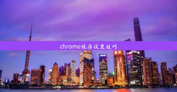 chrome缓存设置技巧