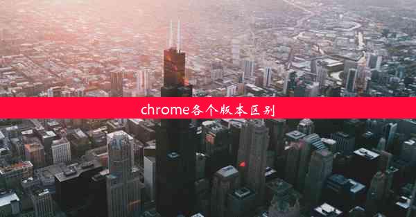 chrome各个版本区别