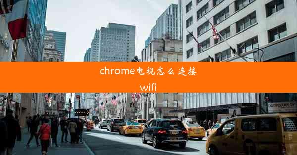 chrome电视怎么连接wifi