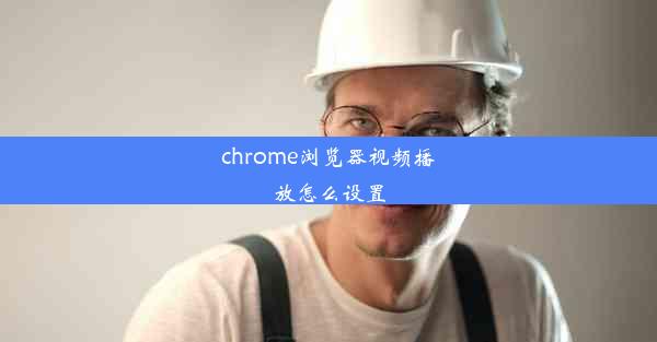 chrome浏览器视频播放怎么设置