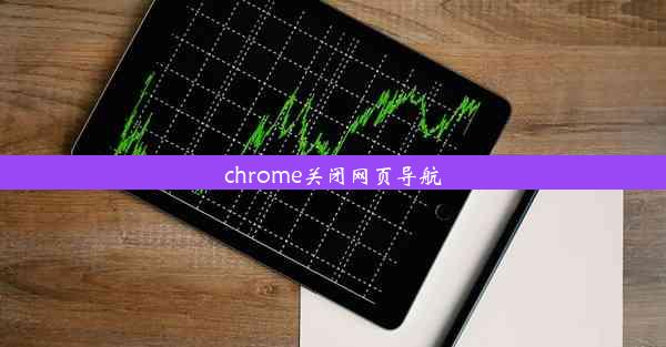 chrome关闭网页导航