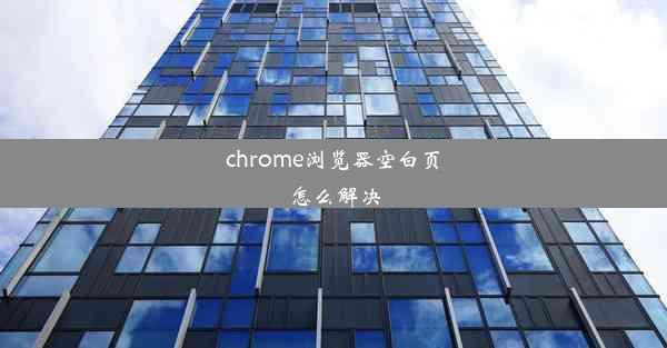 chrome浏览器空白页怎么解决