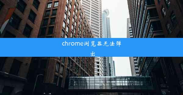 chrome浏览器无法弹出