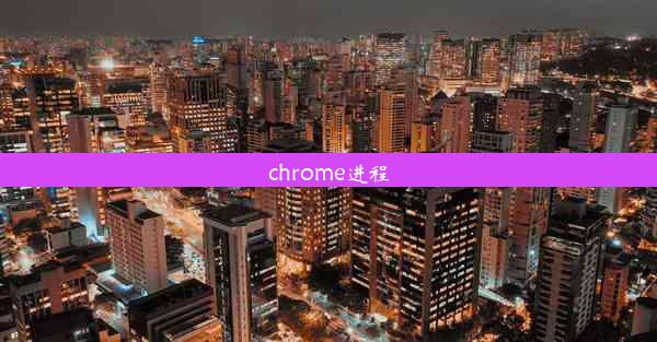 chrome进程