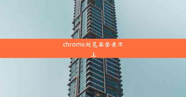 chrome浏览器登录不上