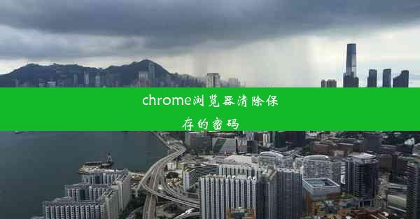 chrome浏览器清除保存的密码