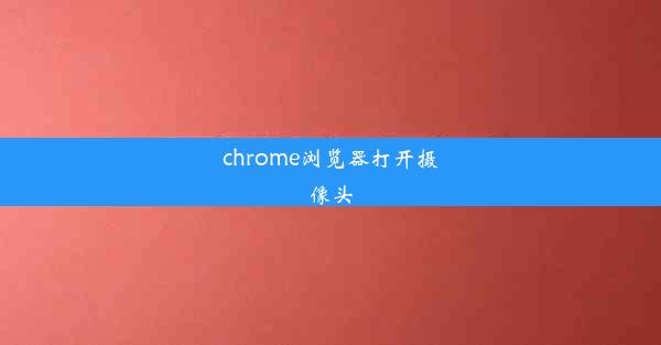 chrome浏览器打开摄像头