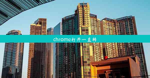 chrome打开一直转